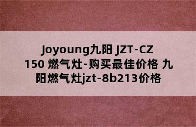 Joyoung九阳 JZT-CZ150 燃气灶-购买最佳价格 九阳燃气灶jzt-8b213价格